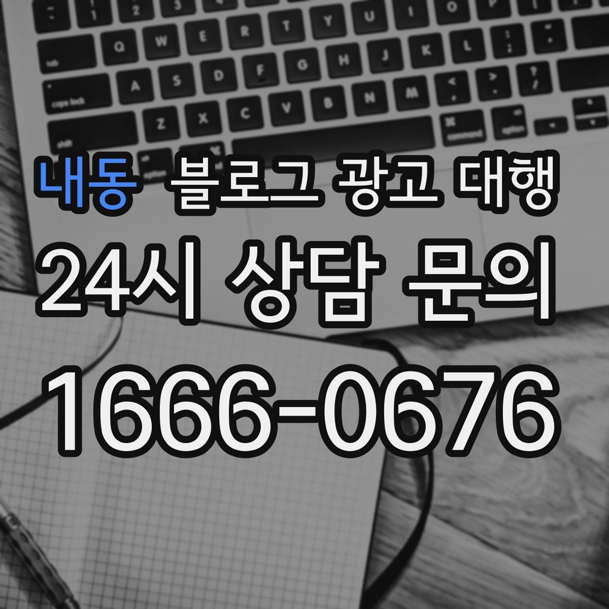 내동 블로그 광고 대행