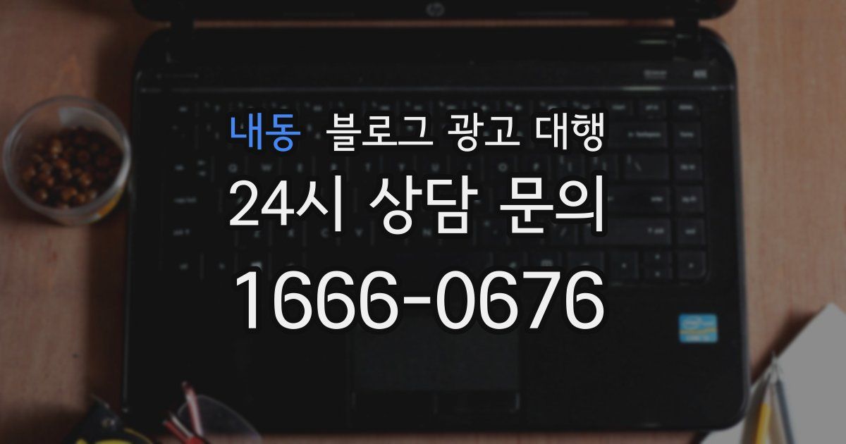 내동 블로그 광고 대행