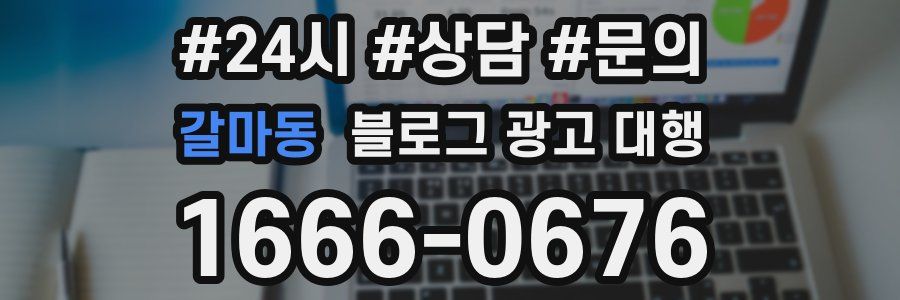 갈마동 블로그 광고 대행