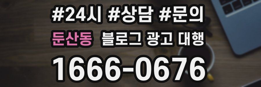 둔산동 블로그 광고 대행