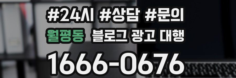 월평동 블로그 광고 대행