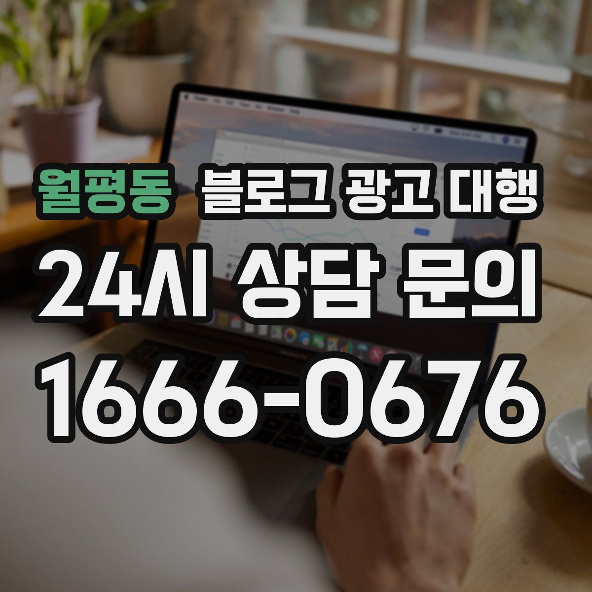 월평동 블로그 광고 대행