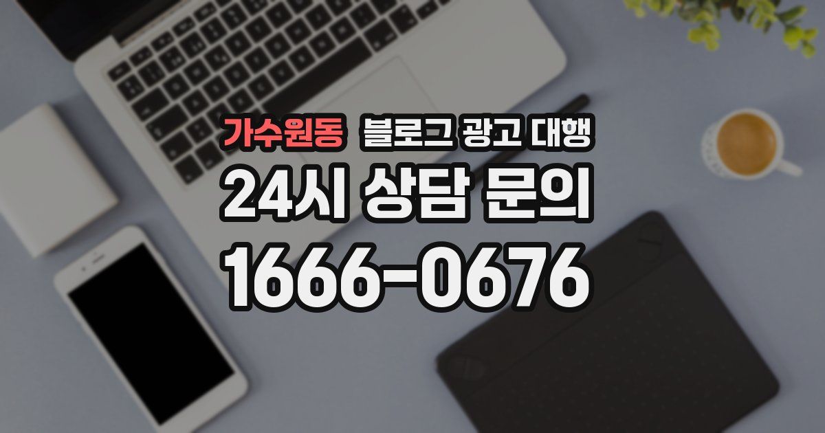 가수원동 블로그 광고 대행