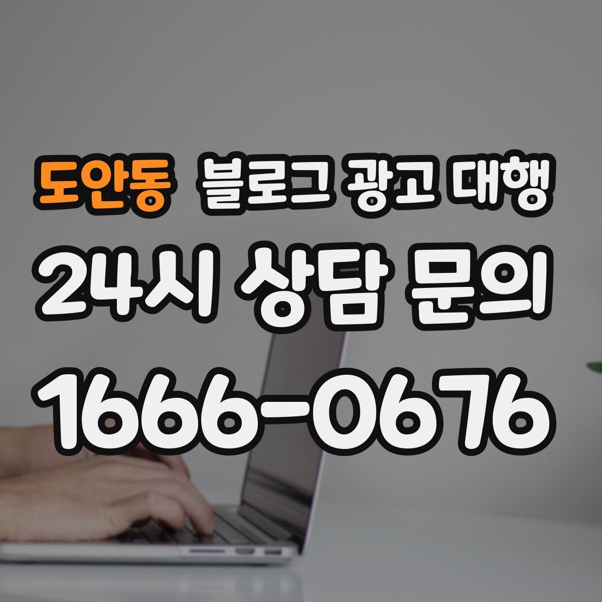 도안동 블로그 광고 대행