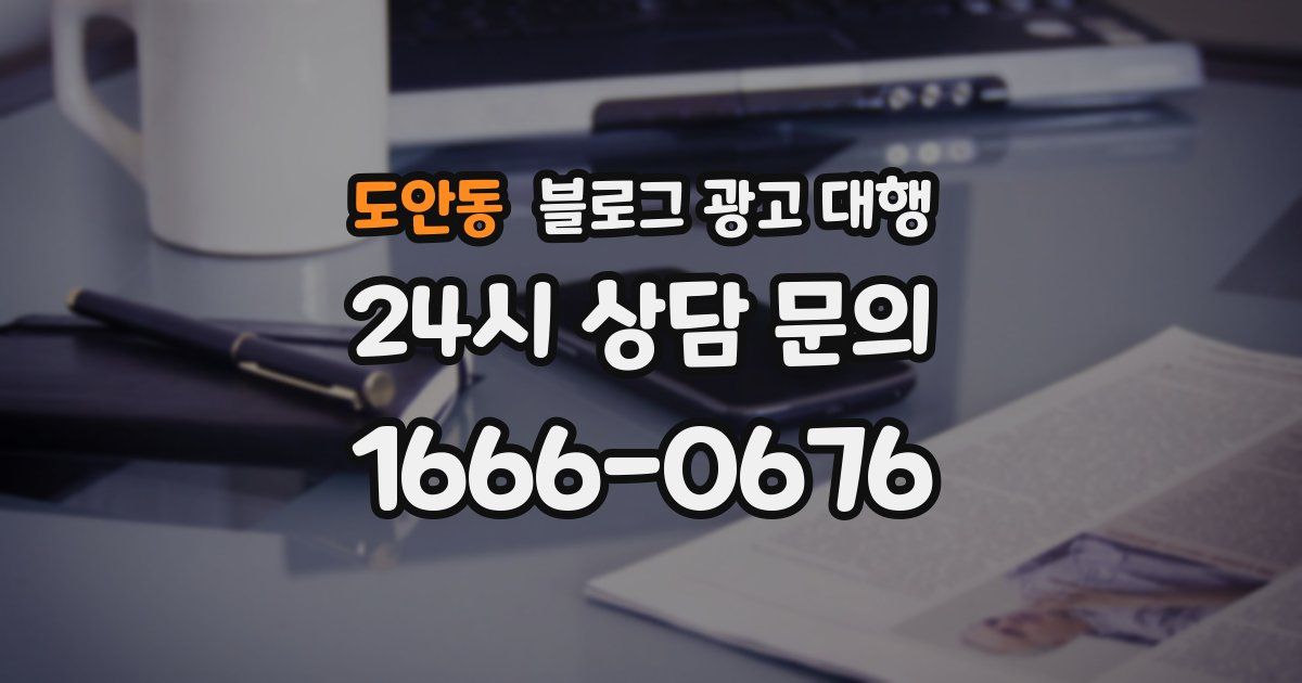 도안동 블로그 광고 대행