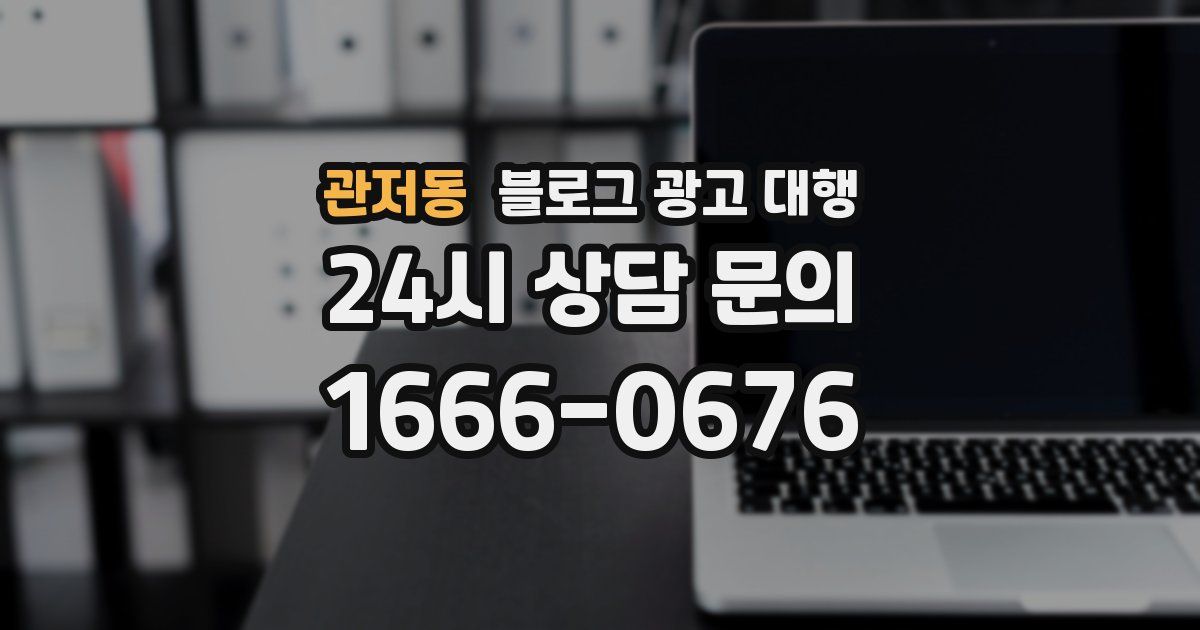 관저동 블로그 광고 대행