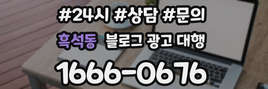 흑석동 블로그 광고 대행