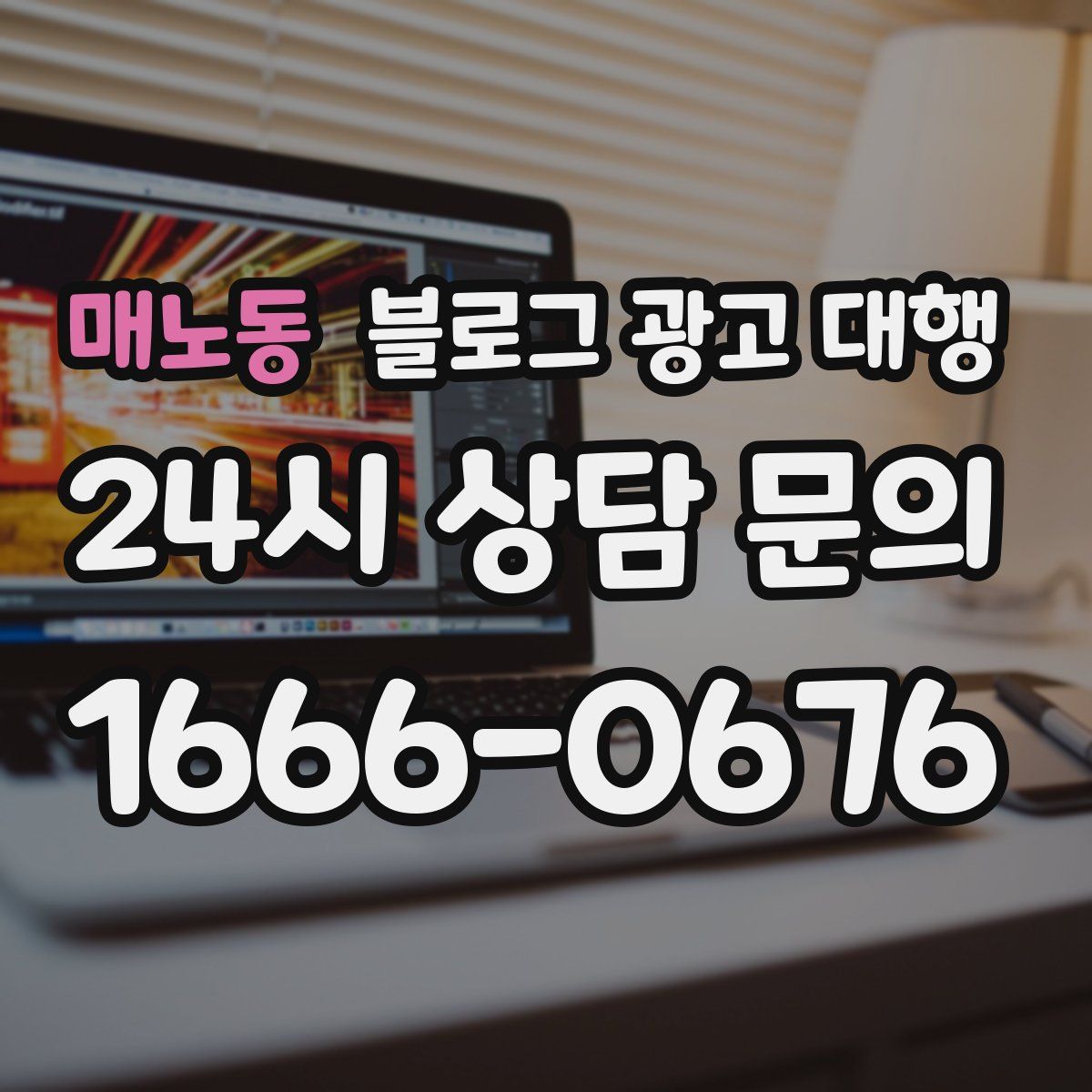 매노동 블로그 광고 대행