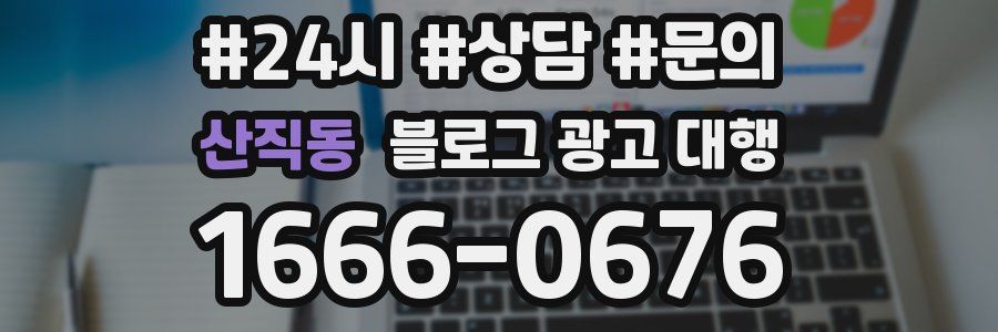 산직동 블로그 광고 대행