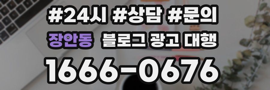 장안동 블로그 광고 대행