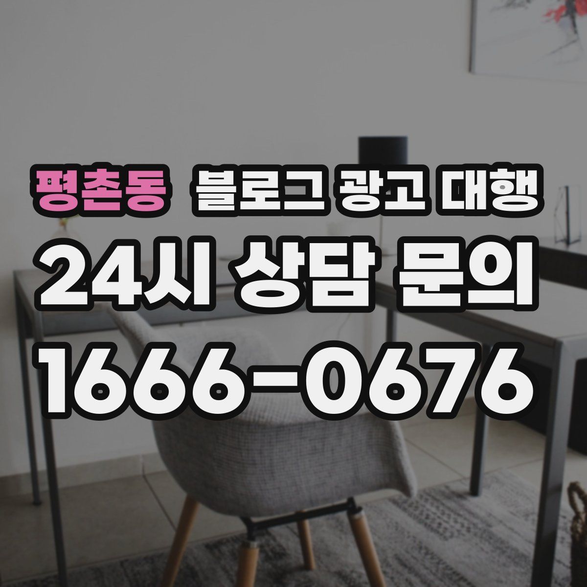 평촌동 블로그 광고 대행