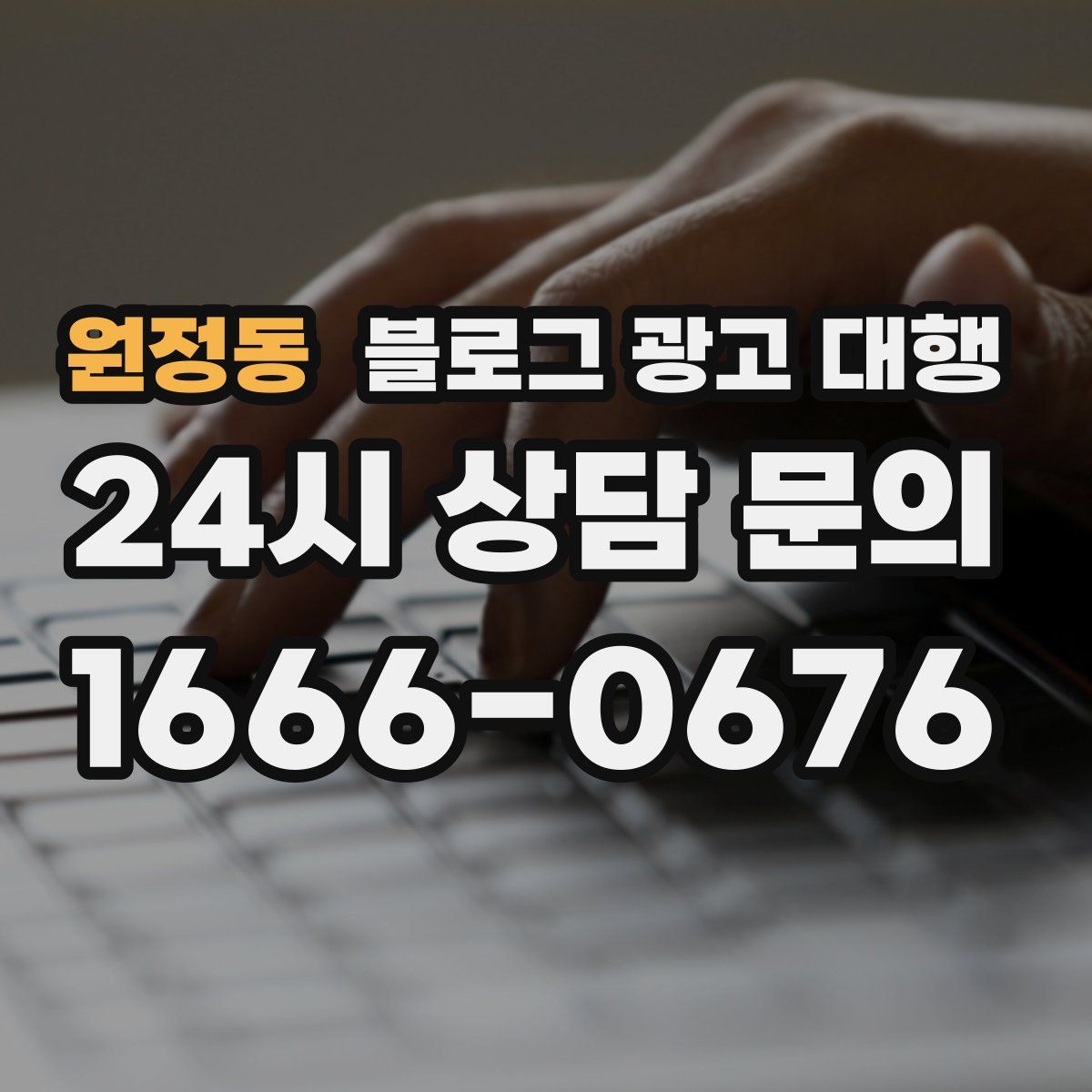 원정동 블로그 광고 대행