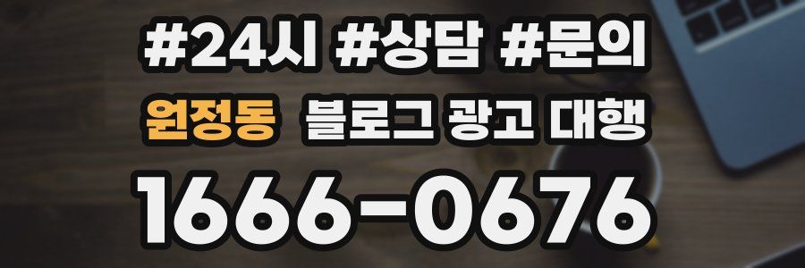 원정동 블로그 광고 대행
