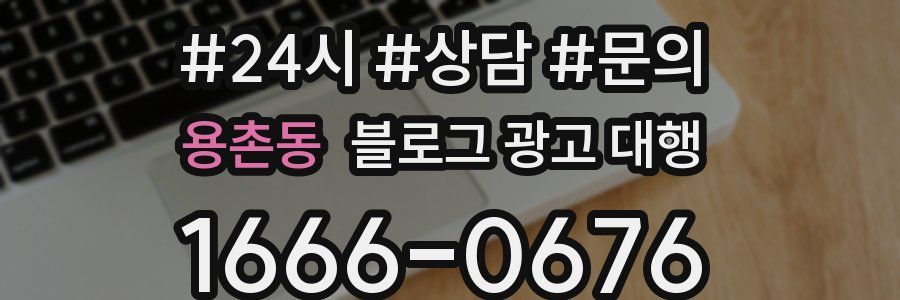 용촌동 블로그 광고 대행