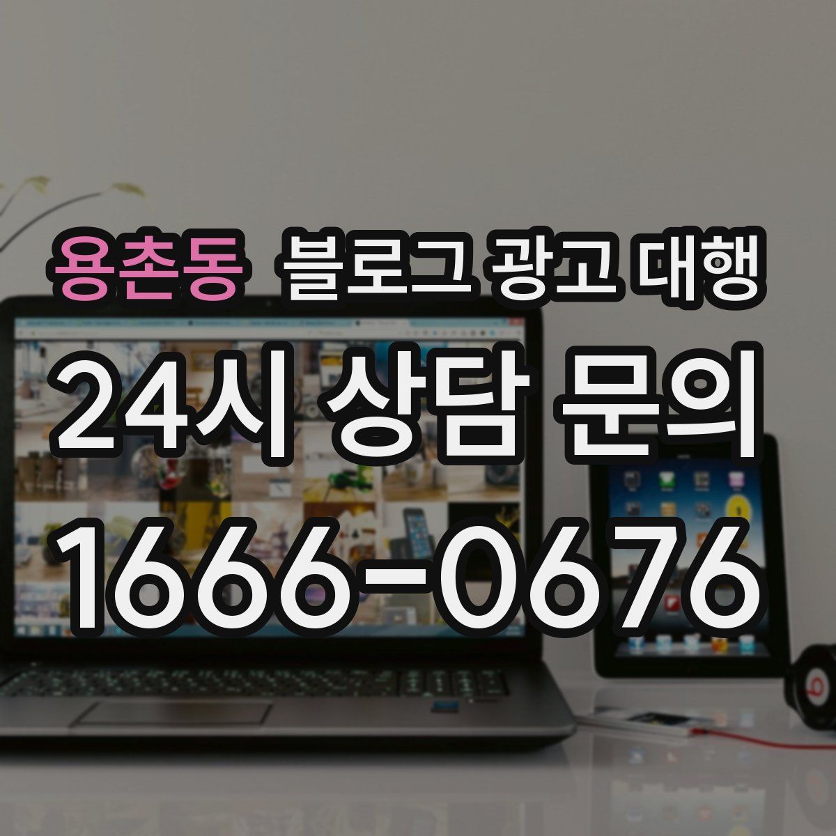 용촌동 블로그 광고 대행