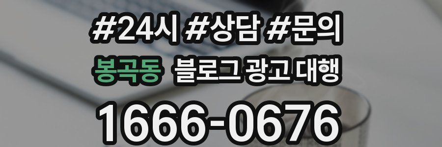 봉곡동 블로그 광고 대행