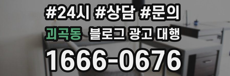 괴곡동 블로그 광고 대행