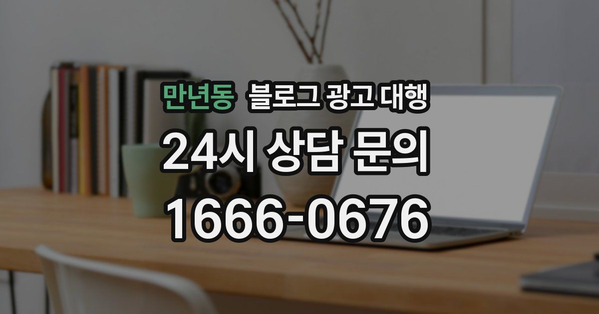 만년동 블로그 광고 대행