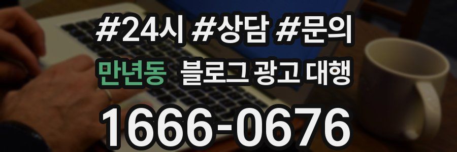 만년동 블로그 광고 대행
