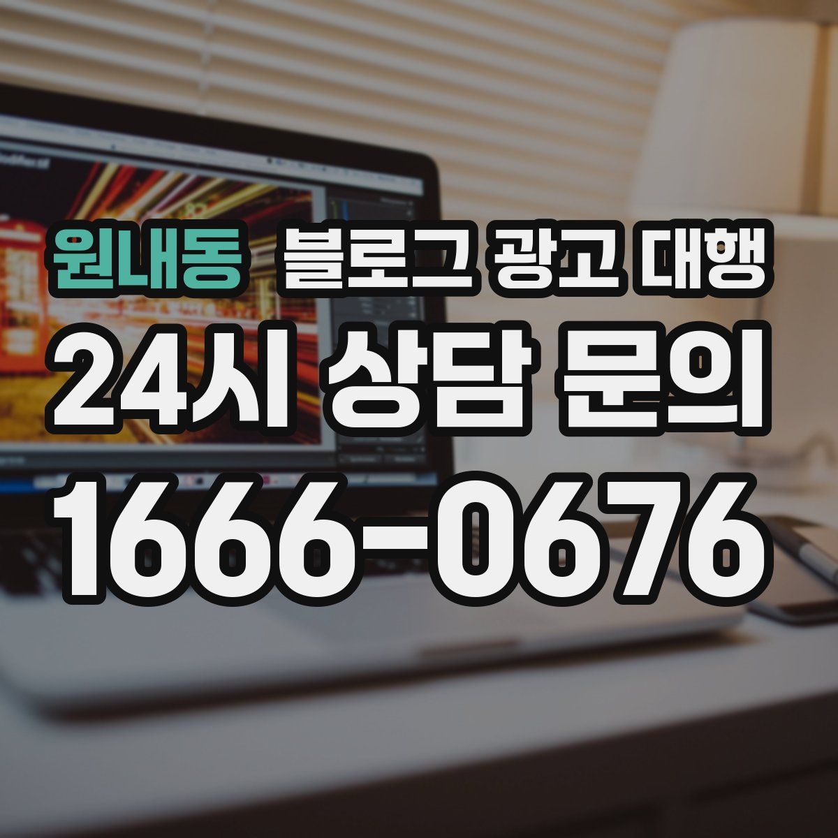 원내동 블로그 광고 대행