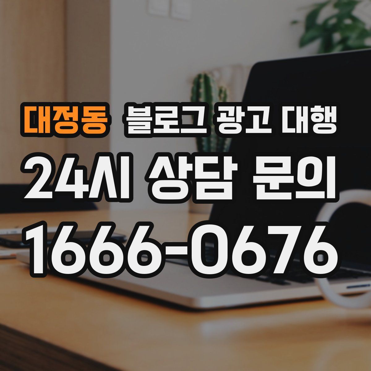 대정동 블로그 광고 대행