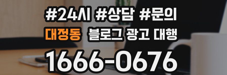 대정동 블로그 광고 대행