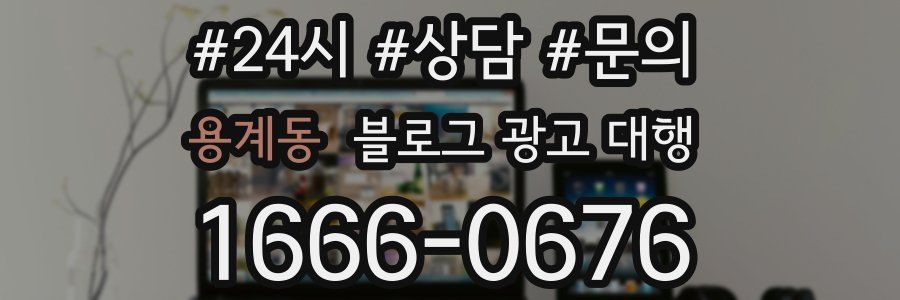 용계동 블로그 광고 대행
