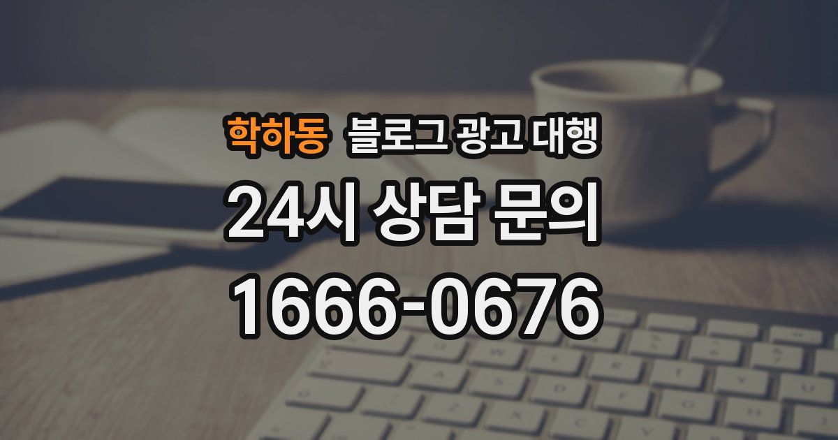 학하동 블로그 광고 대행