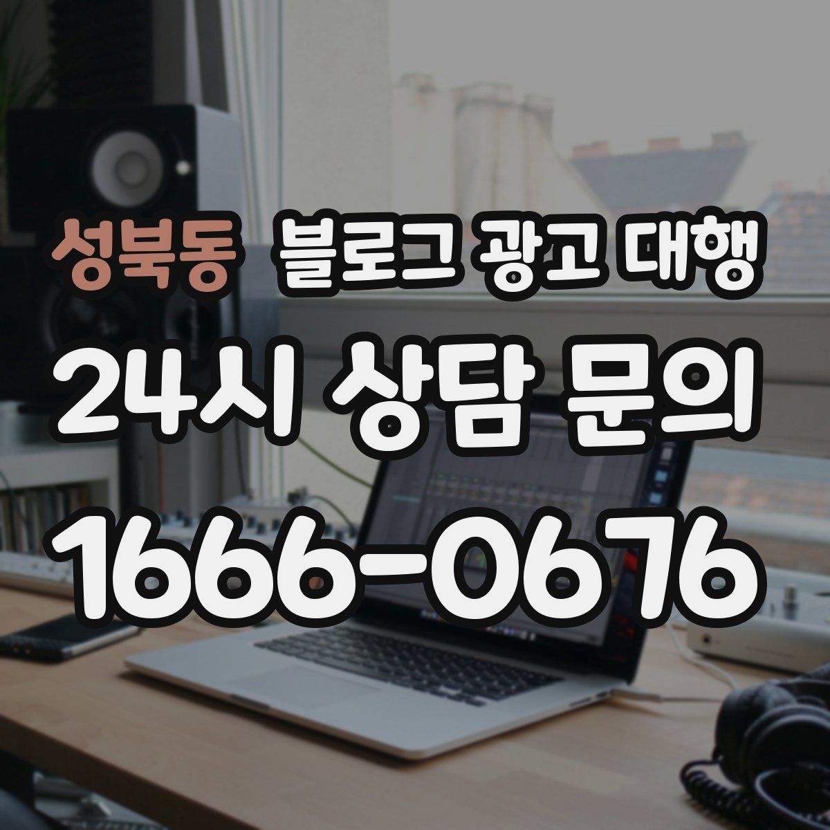 성북동 블로그 광고 대행