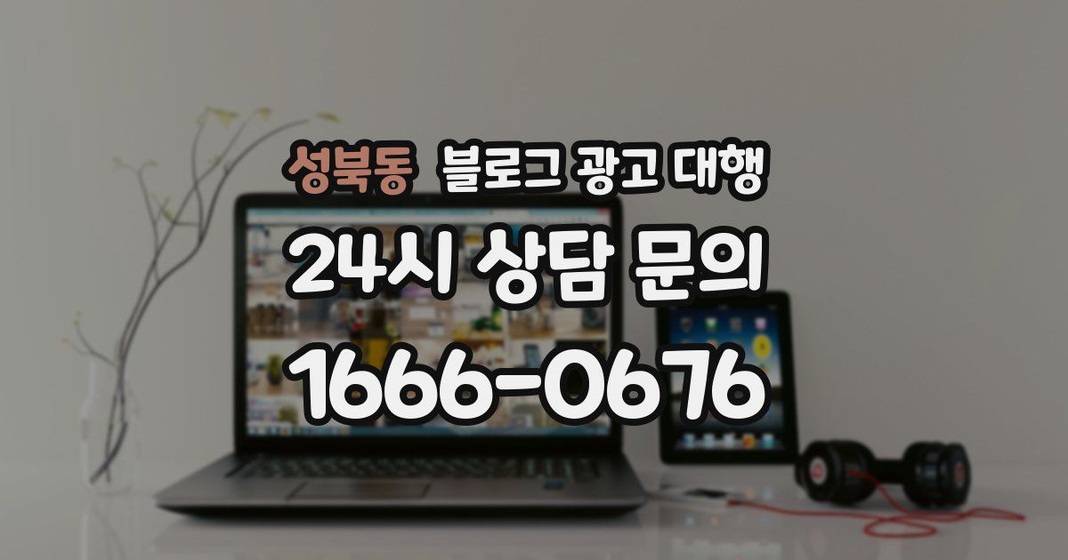성북동 블로그 광고 대행