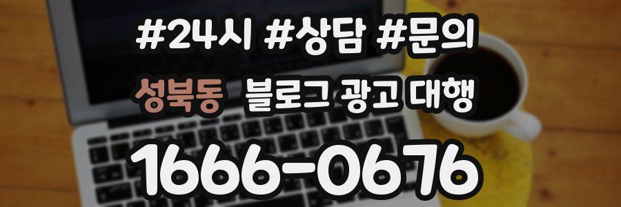 성북동 블로그 광고 대행
