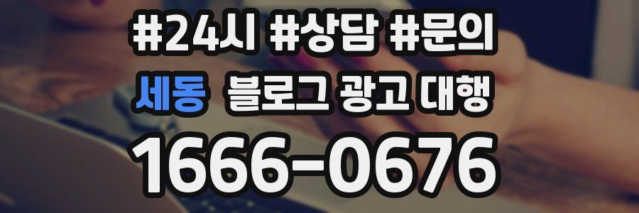 세동 블로그 광고 대행