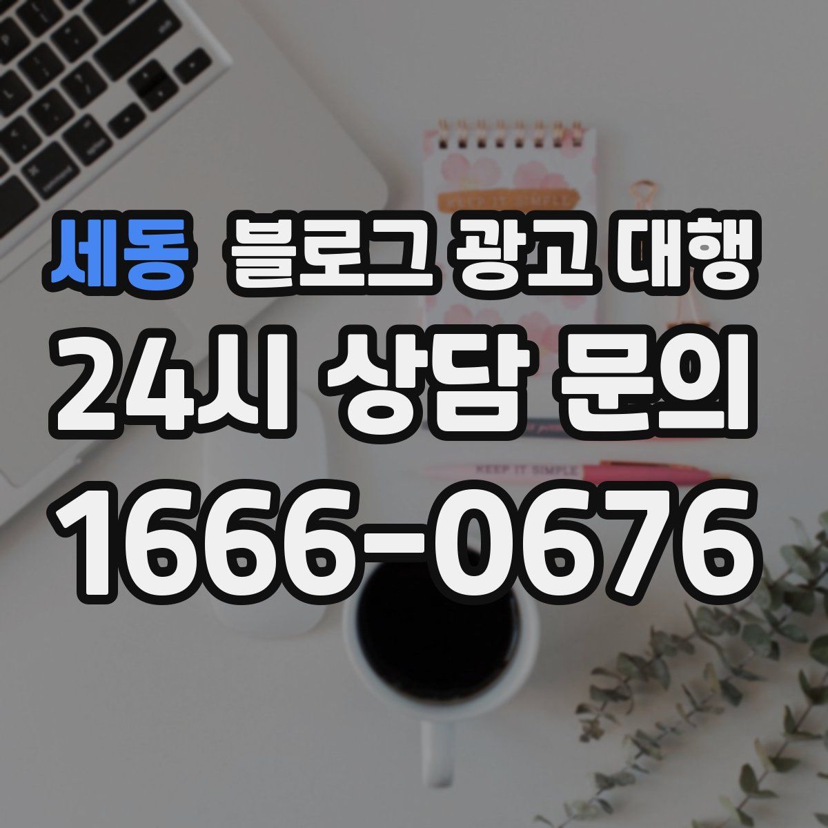 세동 블로그 광고 대행