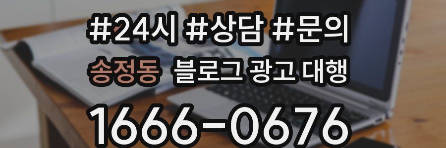 송정동 블로그 광고 대행