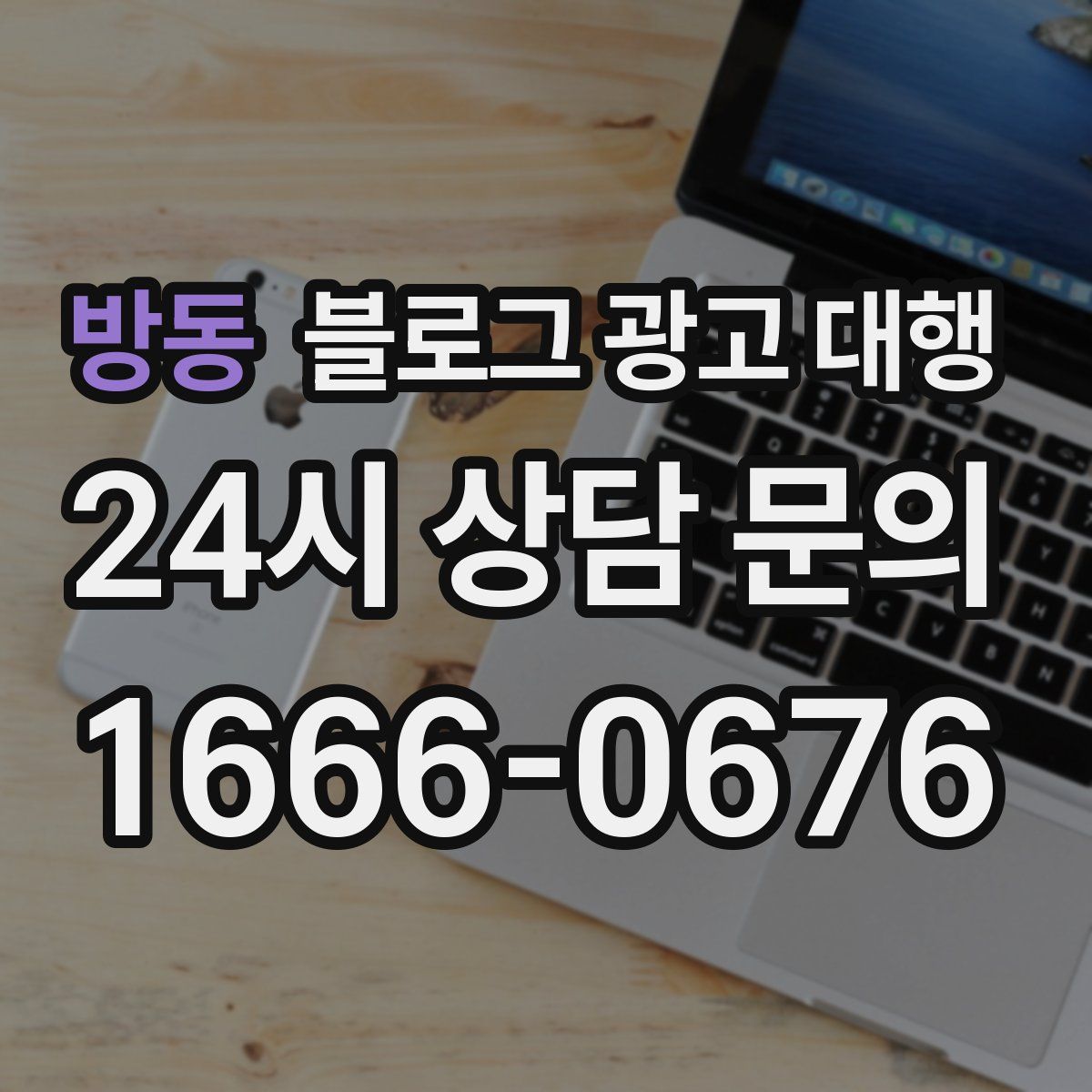 방동 블로그 광고 대행