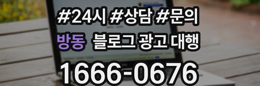 방동 블로그 광고 대행