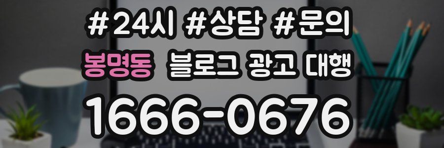 봉명동 블로그 광고 대행