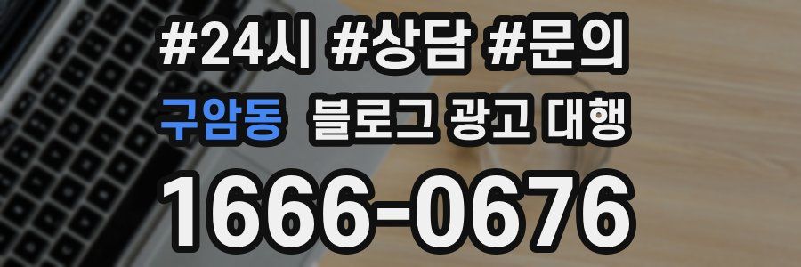 구암동 블로그 광고 대행
