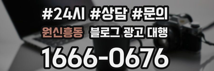 원신흥동 블로그 광고 대행