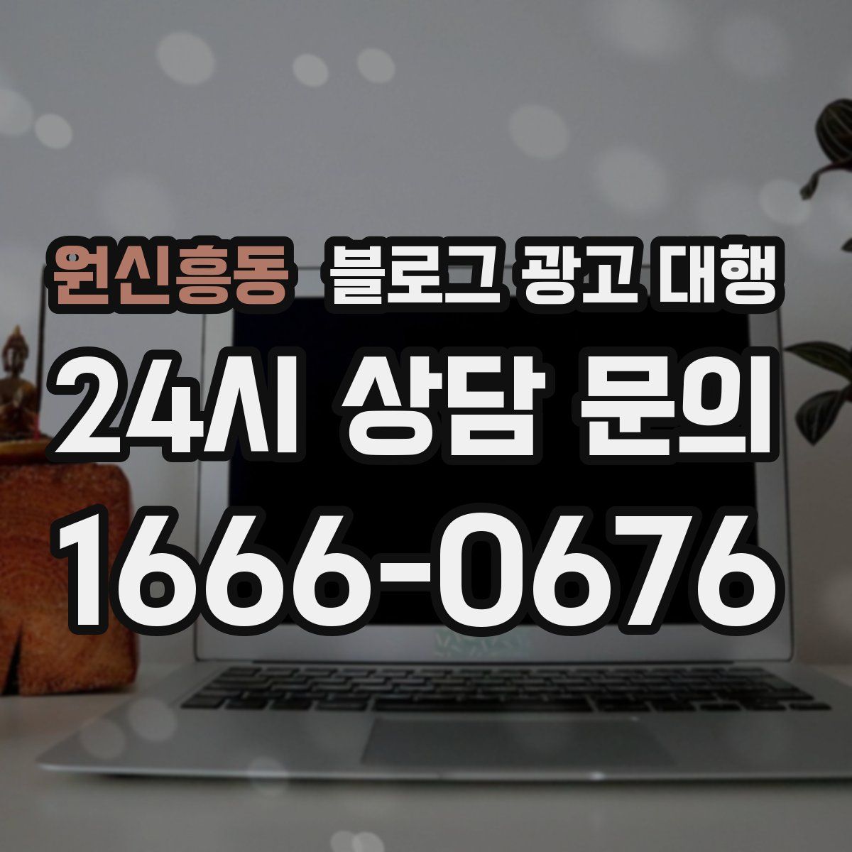 원신흥동 블로그 광고 대행