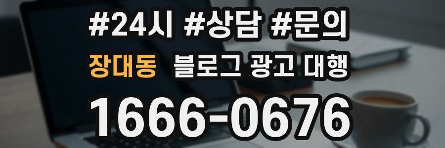 장대동 블로그 광고 대행