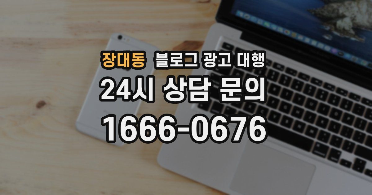 장대동 블로그 광고 대행