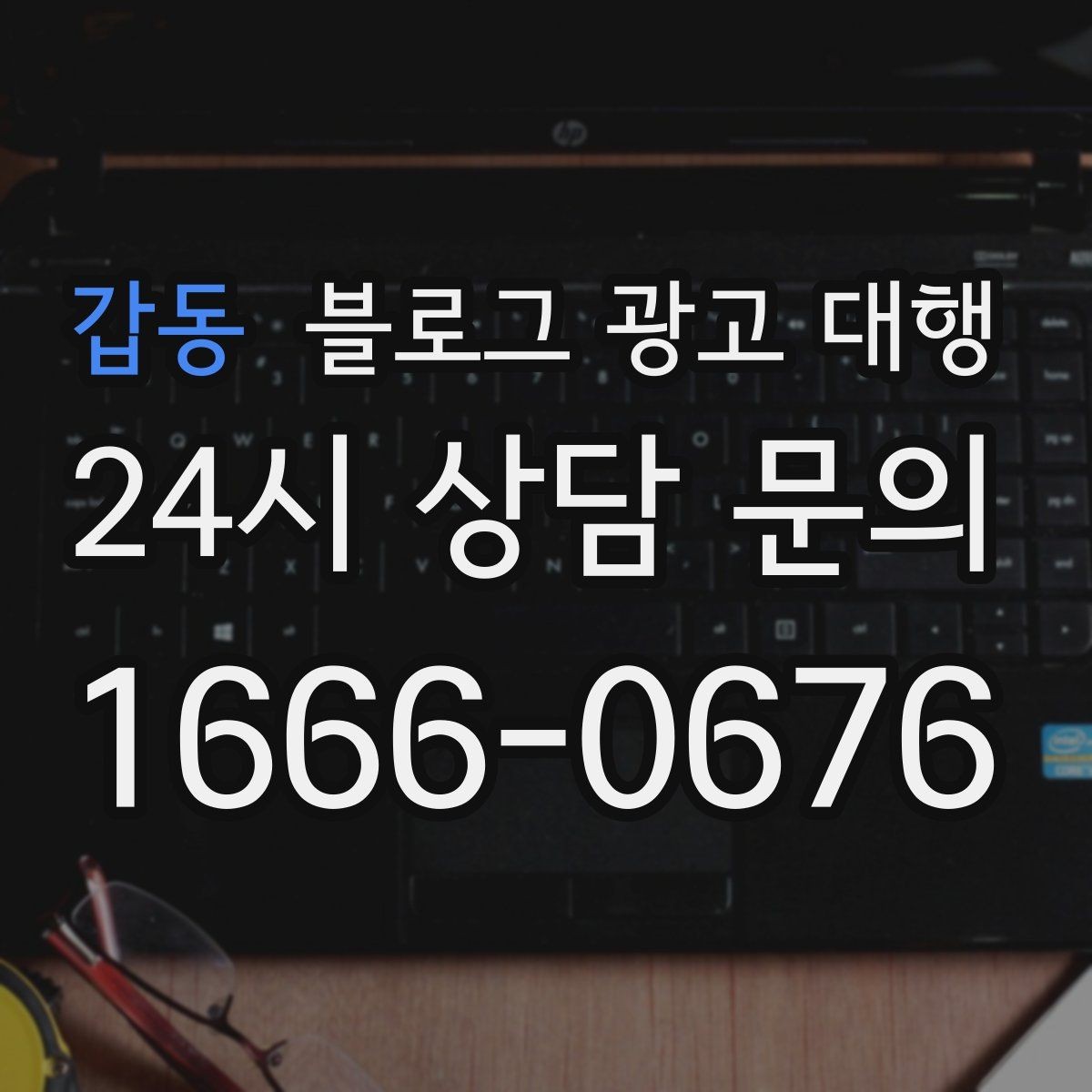 갑동 블로그 광고 대행 진행 전 정리해야 할 질문들