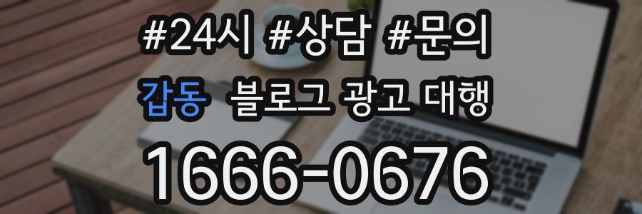 갑동 블로그 광고 대행
