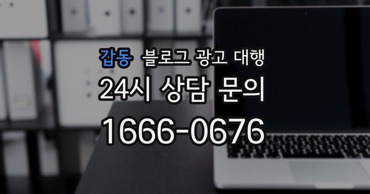 갑동 블로그 광고 대행