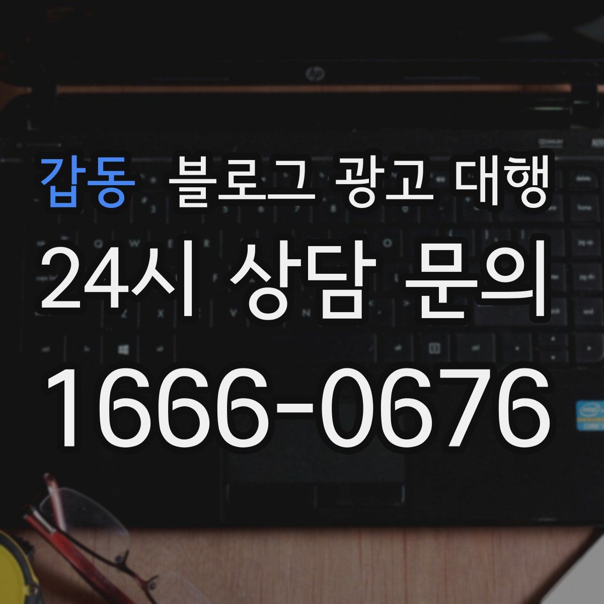 갑동 블로그 광고 대행