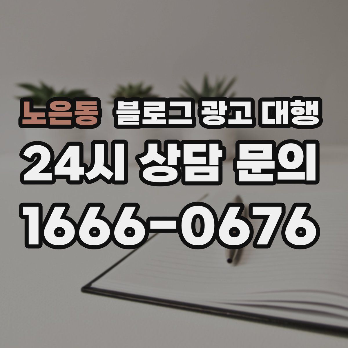노은동 블로그 광고 대행
