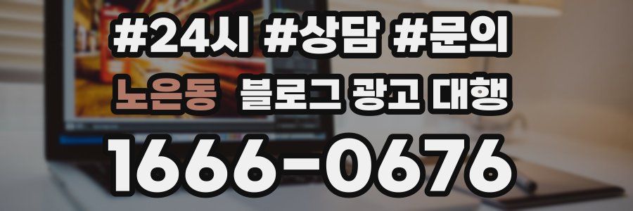 노은동 블로그 광고 대행