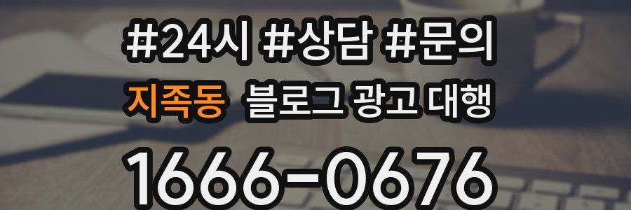 지족동 블로그 광고 대행