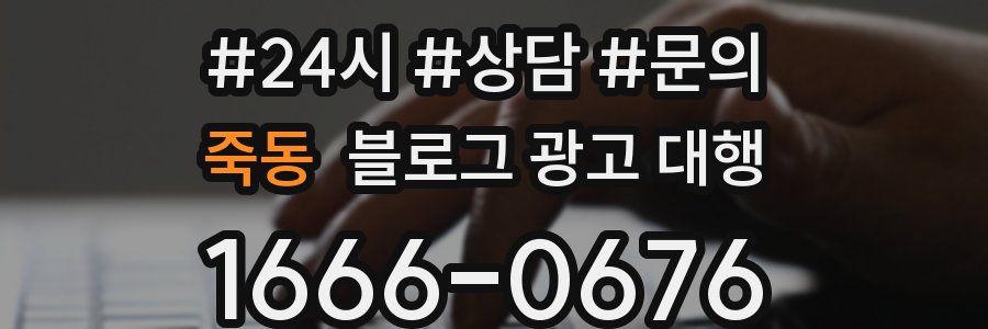 죽동 블로그 광고 대행